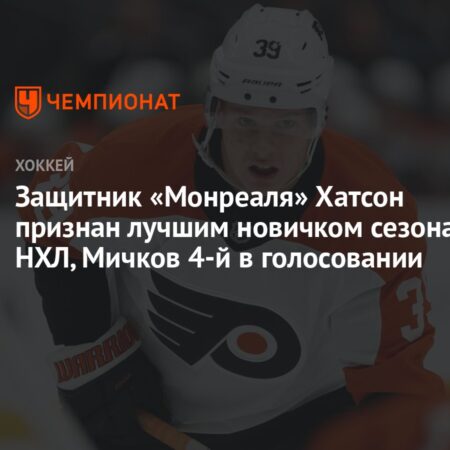 Обзор наград НХЛ 2025: Лэйн Хатсон из «Канадиенс» выиграл приз Колдера как лучший новичок лиги