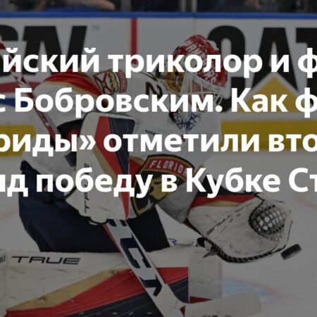 «Флорида Пантерз» отметили вторую подряд победу в Кубке Стэнли в баре Форт-Лодердейла