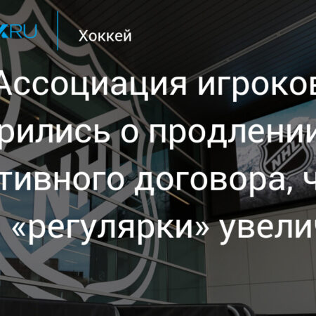 НХЛ рассматривает увеличение сезона до 84 матчей в переговорах по коллективному соглашению