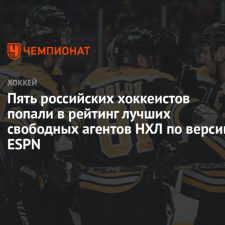 Прогнозы по свободным агентам НХЛ 2025: Топ-10 игроков и их вероятные новые команды