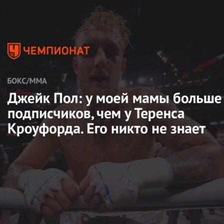 Джейк Пол официально вошел в топ-15 WBA, получив право на бой за титул чемпиона мира в первом тяжелом весе в 2025 году