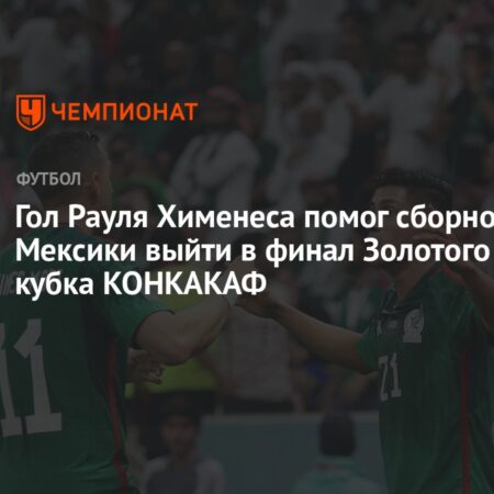 Алекси Лалас о финале Золотого кубка США – Мексика: «Величайшее соперничество»
