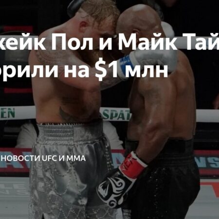 Джейк Пол и Майк Тайсон заключили пари на $1 млн перед боем Кэти Тейлор против Аманды Серрано 3