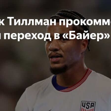 Геркулес Гомес обеспокоен переходом Малика Тиллмана в «Байер»