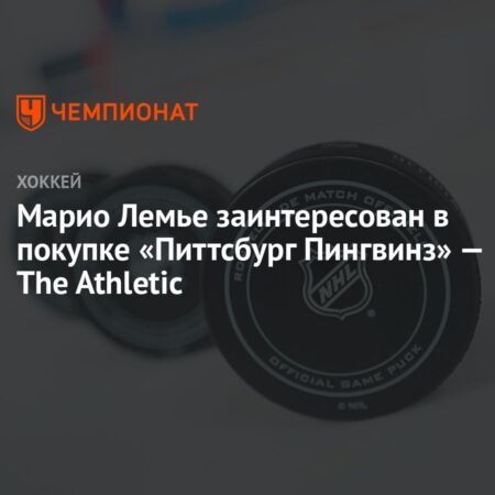 Группа во главе с Марио Лемье может выкупить ‘Питтсбург Пингвинз’