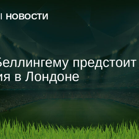 Дата возвращения Джуда Беллингема: Звезда «Реала» и сборной Англии готовится к операции на плече