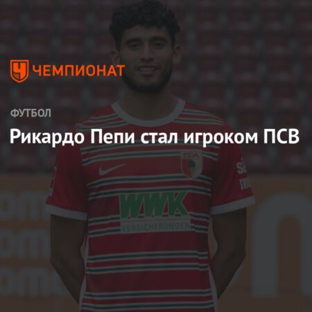 Рикардо Пепи получил культовый номер 9 в ПСВ на сезон 2025-26