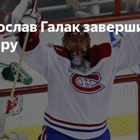 Ярослав Галак объявил о завершении карьеры в НХЛ