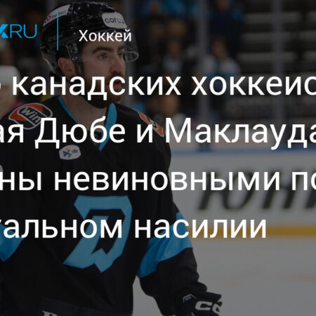 Оправдательный приговор по делу о сексуальном насилии в Hockey Canada: Игроки молодежной сборной признаны невиновными