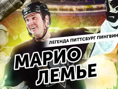 Предложение Марио Лемье о покупке «Питтсбург Пингвинз» оказалось значительно ниже рыночной цены