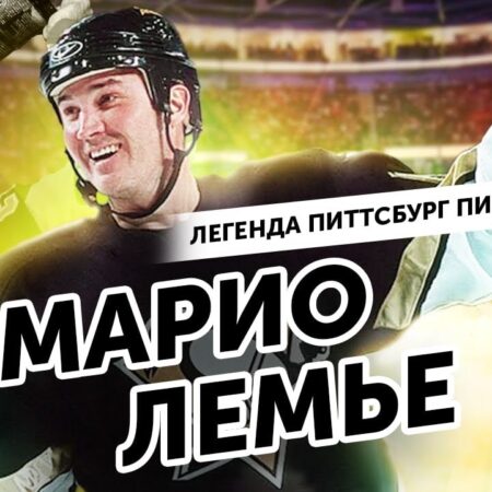 Предложение Марио Лемье о покупке «Питтсбург Пингвинз» оказалось значительно ниже рыночной цены