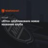 Хоккейная команда «Юта Маммут» подала иск из-за спора о товарном знаке