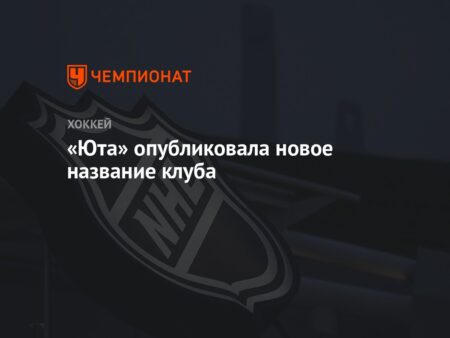 Хоккейная команда «Юта Маммут» подала иск из-за спора о товарном знаке