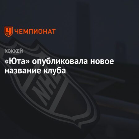 Хоккейная команда «Юта Маммут» подала иск из-за спора о товарном знаке