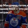 Будущее Коннора Макдэвида: контрактный тупик «Эдмонтон Ойлерз» вызывает вопросы в НХЛ
