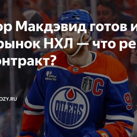 Будущее Коннора Макдэвида: контрактный тупик «Эдмонтон Ойлерз» вызывает вопросы в НХЛ