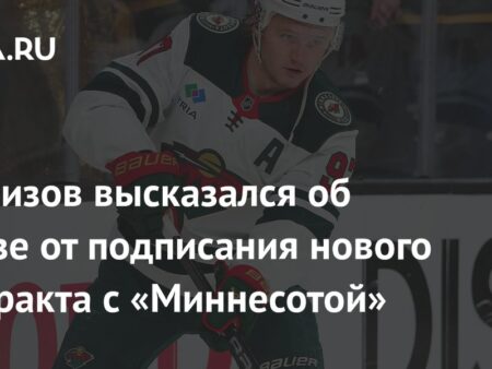 Кирилл Капризов отказался от рекордного контракта с «Миннесотой Уайлд»