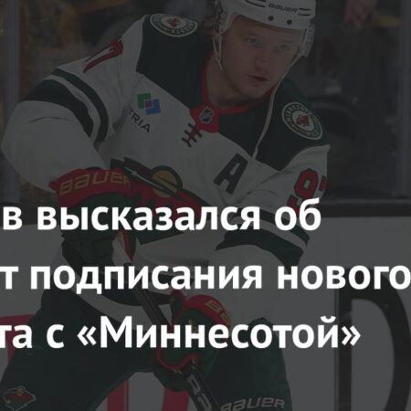 Кирилл Капризов отказался от рекордного контракта с «Миннесотой Уайлд»