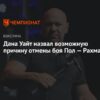 Планы Даны Уайта названы «очень плохими для спорта» откровенной легендой бокса