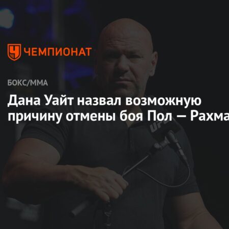 Планы Даны Уайта названы «очень плохими для спорта» откровенной легендой бокса