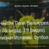 «Вильярреал» ошеломил «Реал Сосьедад», забив три гола за 23 минуты