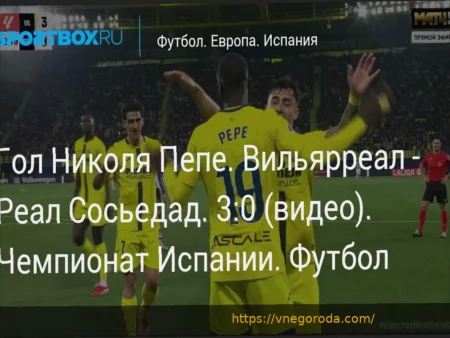 «Вильярреал» ошеломил «Реал Сосьедад», забив три гола за 23 минуты