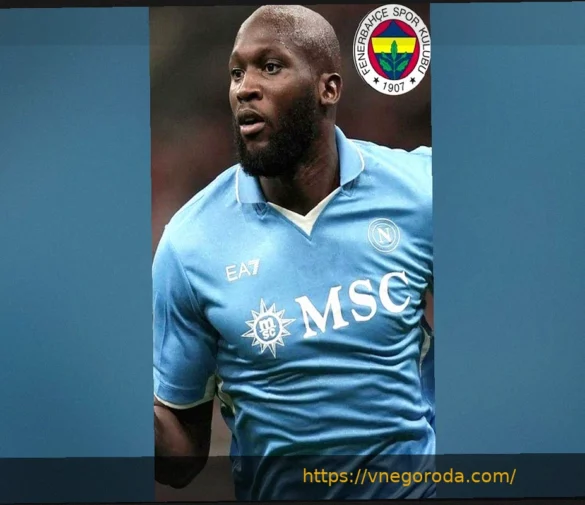 Фенербахче проявляет интерес к Ромелу Лукаку из Наполи