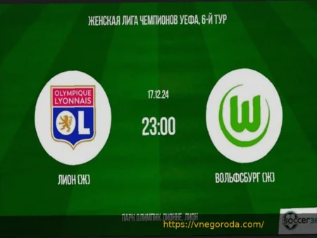 «Вольфсбург» выбыл из Лиги чемпионов, уступив «Лиону» в овертайме