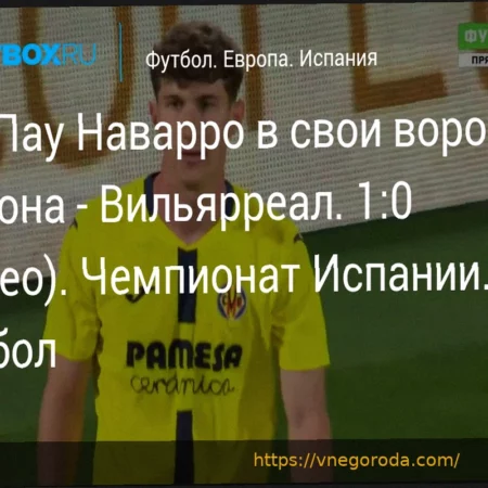 «Жирона» против «Вильярреала»: Автогол Наварро на 45+1 минуте устанавливает счет 1:0